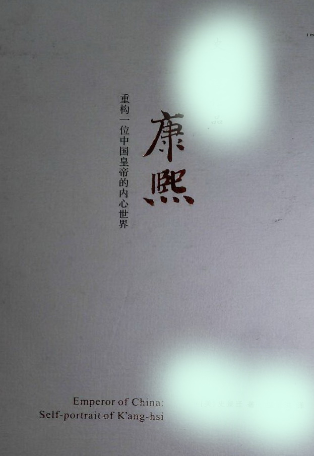 康熙