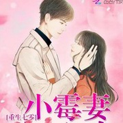 重生七零小霉妻太凶残